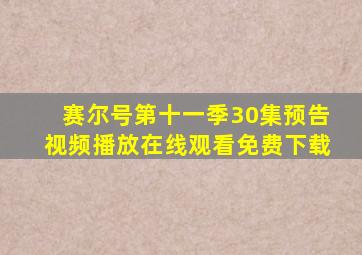 赛尔号第十一季30集预告视频播放在线观看免费下载