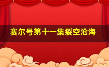 赛尔号第十一集裂空沧海