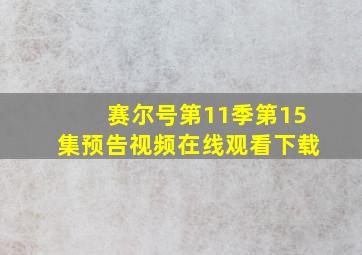 赛尔号第11季第15集预告视频在线观看下载