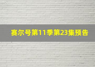 赛尔号第11季第23集预告