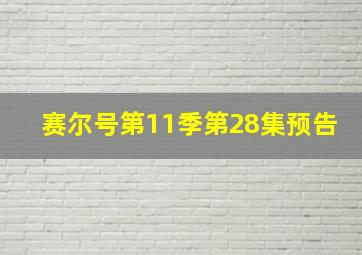 赛尔号第11季第28集预告