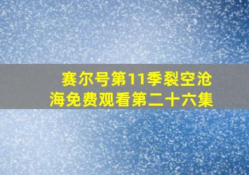 赛尔号第11季裂空沧海免费观看第二十六集