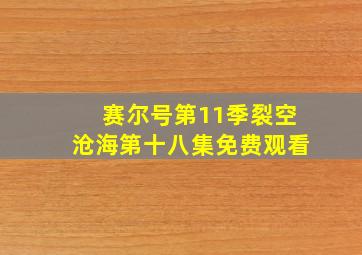 赛尔号第11季裂空沧海第十八集免费观看