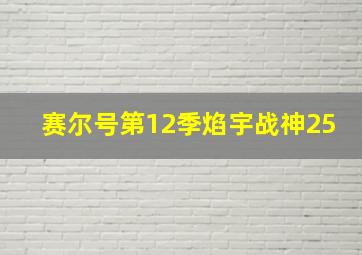 赛尔号第12季焰宇战神25