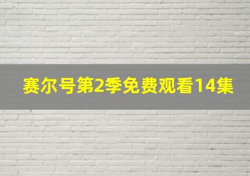 赛尔号第2季免费观看14集