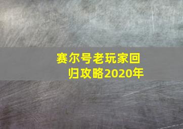 赛尔号老玩家回归攻略2020年