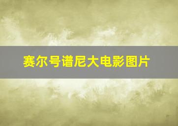 赛尔号谱尼大电影图片