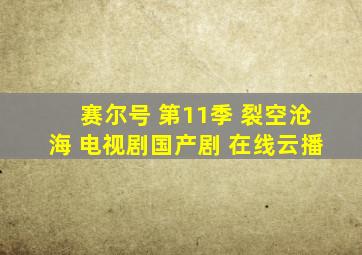 赛尔号 第11季 裂空沧海 电视剧国产剧 在线云播