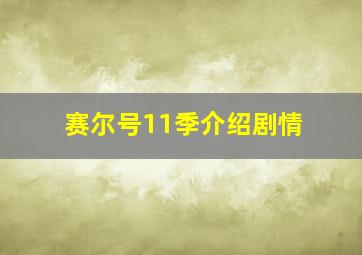 赛尔号11季介绍剧情