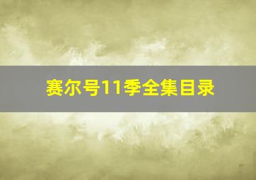 赛尔号11季全集目录