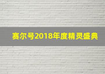 赛尔号2018年度精灵盛典