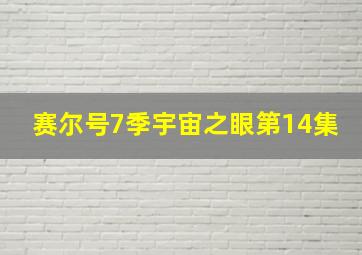 赛尔号7季宇宙之眼第14集