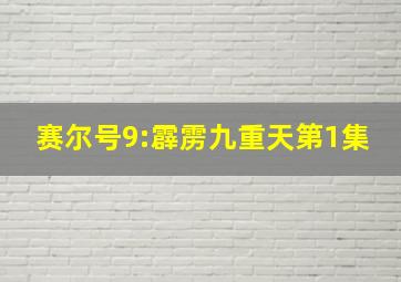 赛尔号9:霹雳九重天第1集