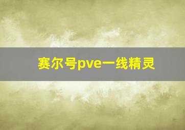 赛尔号pve一线精灵