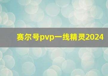 赛尔号pvp一线精灵2024