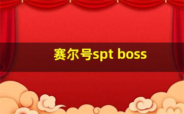 赛尔号spt boss