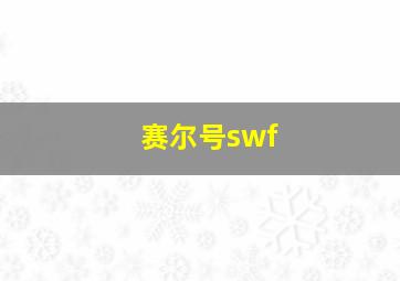 赛尔号swf