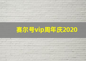 赛尔号vip周年庆2020