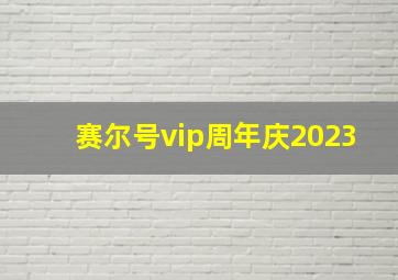 赛尔号vip周年庆2023