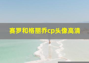 赛罗和格丽乔cp头像高清