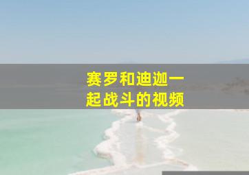 赛罗和迪迦一起战斗的视频