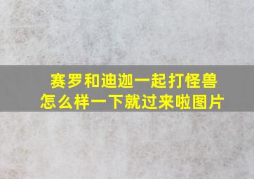 赛罗和迪迦一起打怪兽怎么样一下就过来啦图片