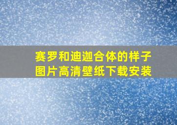 赛罗和迪迦合体的样子图片高清壁纸下载安装