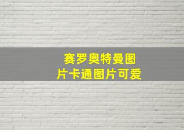 赛罗奥特曼图片卡通图片可爱