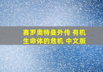 赛罗奥特曼外传 有机生命体的危机 中文版