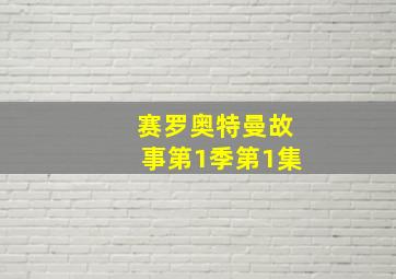 赛罗奥特曼故事第1季第1集