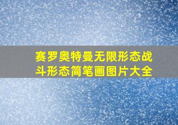 赛罗奥特曼无限形态战斗形态简笔画图片大全