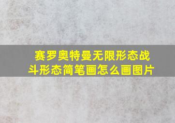 赛罗奥特曼无限形态战斗形态简笔画怎么画图片