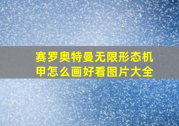 赛罗奥特曼无限形态机甲怎么画好看图片大全