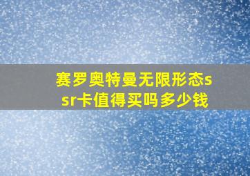 赛罗奥特曼无限形态ssr卡值得买吗多少钱