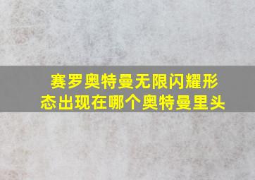 赛罗奥特曼无限闪耀形态出现在哪个奥特曼里头