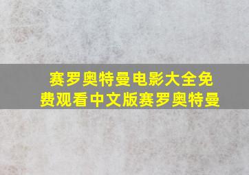 赛罗奥特曼电影大全免费观看中文版赛罗奥特曼