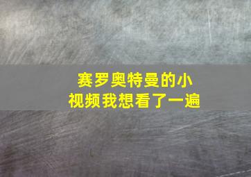 赛罗奥特曼的小视频我想看了一遍