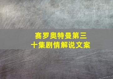 赛罗奥特曼第三十集剧情解说文案