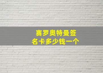 赛罗奥特曼签名卡多少钱一个