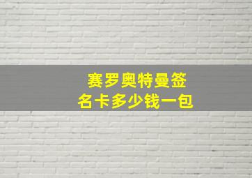 赛罗奥特曼签名卡多少钱一包