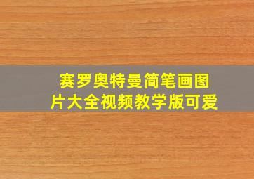 赛罗奥特曼简笔画图片大全视频教学版可爱