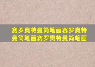 赛罗奥特曼简笔画赛罗奥特曼简笔画赛罗奥特曼简笔画