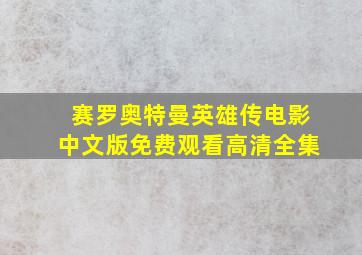 赛罗奥特曼英雄传电影中文版免费观看高清全集