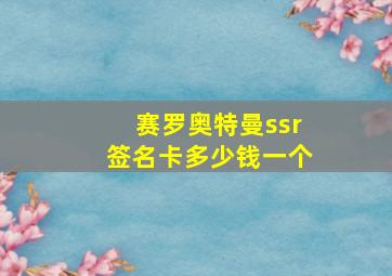 赛罗奥特曼ssr签名卡多少钱一个