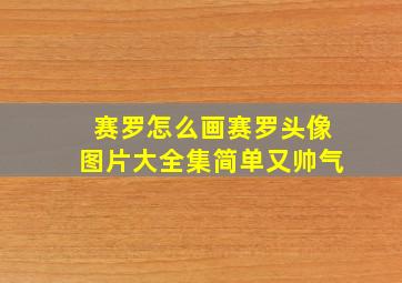 赛罗怎么画赛罗头像图片大全集简单又帅气