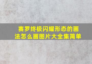 赛罗终极闪耀形态的画法怎么画图片大全集简单