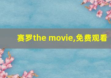 赛罗the movie,免费观看