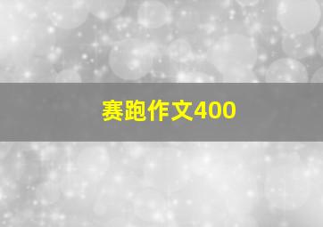 赛跑作文400