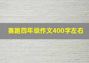 赛跑四年级作文400字左右