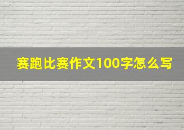 赛跑比赛作文100字怎么写